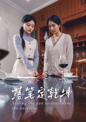 落笔定干坤（30集）李孟蔚&李钊瑞
