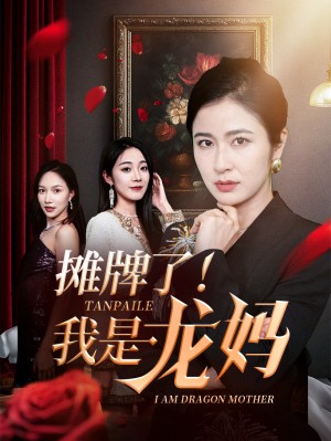 攤牌了我是龍媽（74集）陳微夫&唐茜