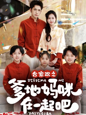 合家欢之爹地妈咪在一起吧 （70集）杨彦光＆杨汐
