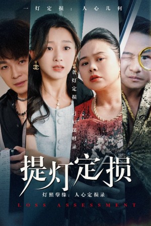 提燈定損（61集）王倩