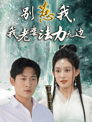 别惹我我老婆法力无边（别惹我，我老婆法力无边）（51集）张旋＆张亚迪