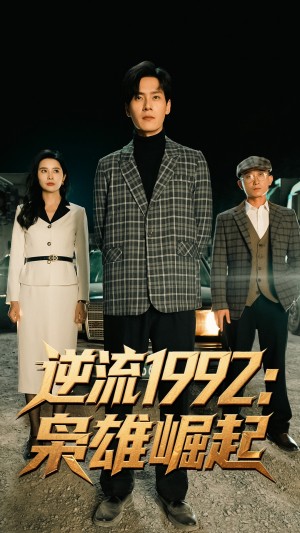 枭雄崛起（90集）陈诗敏&朱致灵