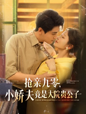 搶親九零小嬌夫竟是大院貴公子（88集）劉燦＆劉雨昊
