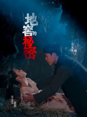 地窖的秘密（40集）邓雯文&杨泽琳