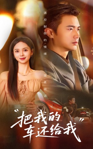 把我的车还给我（32集）李思颖&罗佳豪