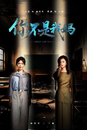 你不是我妈（60集）汪思盈&黄澜