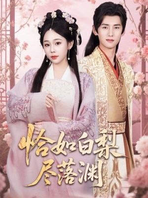 恰如白梨尽落渊（63集）杨晨＆庄汐玥
