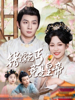 錯嫁乞丐竟是皇帝（乞丐夫君竟是龍）（74集）何其煒&董子源