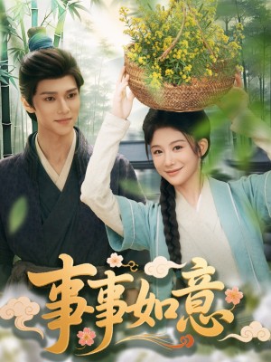 事事如意（100集）蔡承源＆牛湘鷺