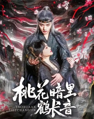 桃花暗裡鶴長音（60集）王宇威