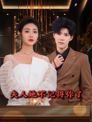 夫人她不记得你了（81集）浅柔&杨泽琳