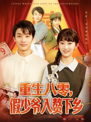 重生八零假少爷入赘下乡（重生八零，假少爷入赘下乡）（72集）王泊渊＆崔馨心