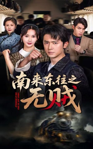 南来东往之无贼（51集）党杰静&王昭