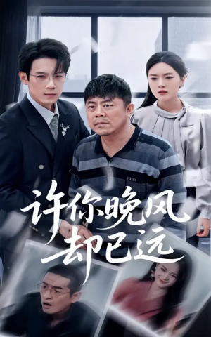 許你晚風卻已遠（50集）劉浩強&陳墁柯