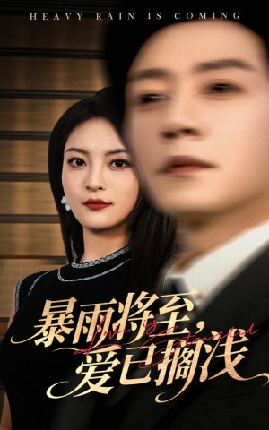 暴雨将至爱已搁浅（50集）宋晨&伍怡