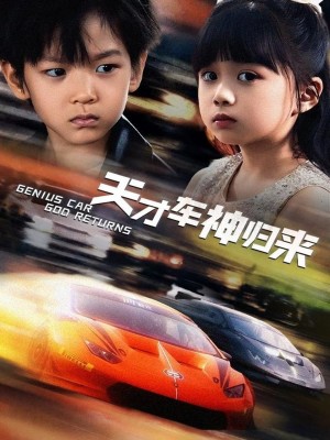 天才車神歸來（68集）徐泠若&王子青