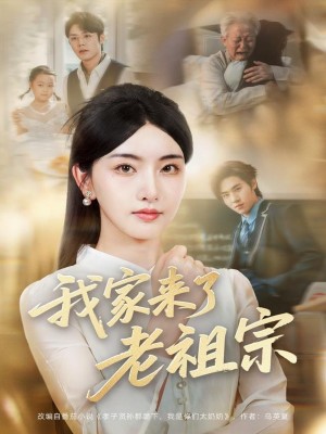 我家来了老祖宗（79集）王亦宸＆孙露鹭