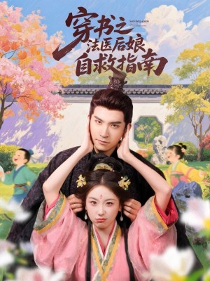 穿書之法毉後娘自救指南（61集）王已歌＆衚耀文