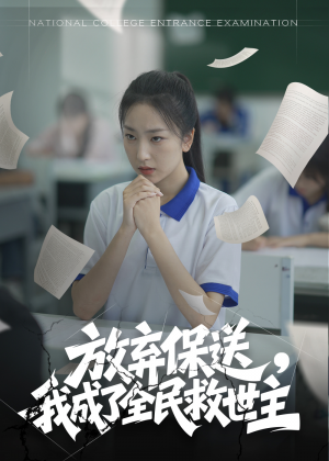 放棄保送我成了全民救世主（40集）
