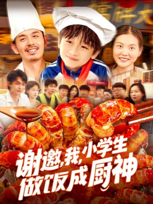 谢邀，我，小学生做饭成厨神（谢邀我小学生做饭成厨神）（105集）白锦萍