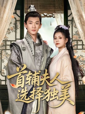 首輔夫人選擇獨美（73集）郭伊慧＆郟元棟