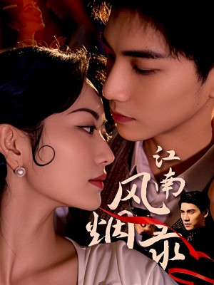 江南风烟录（86集）吴宇航＆盛歆