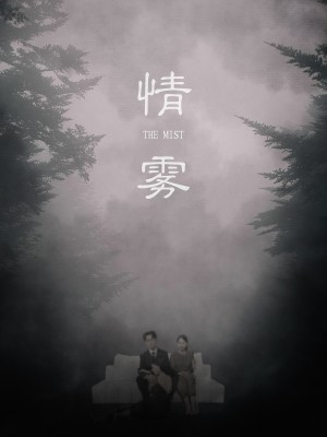 情雾（59集）杨添羽&雅绮