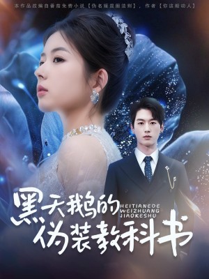 黑天鵞的偽裝教科書（60集）陳景赫&熊安妮&李羽佳麗