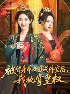 被替身养女当成外室后我执掌皇权（59集）韩录锦&马欣蕾
