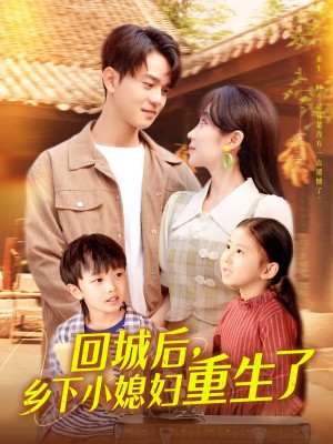 廻城後鄕下小媳婦重生了（101集）羅一心&詹梓琳