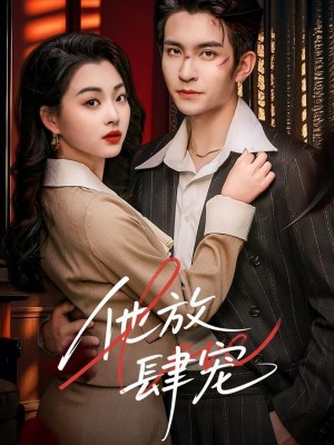 他放肆宠（60集）王已歌＆张星瑶