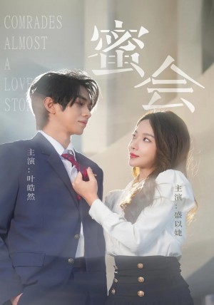 蜜会（55集）盛以婕&叶皓然