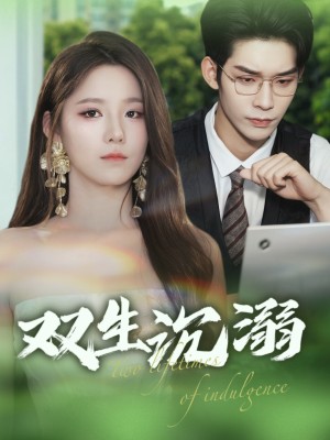 双生沉溺（84集）曹皓添&崔晓曼