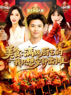 美食滿級廚藝的我衹想安靜出攤（美食：滿級廚藝的我衹想安靜出攤）（100集）王依海&趙亦菲