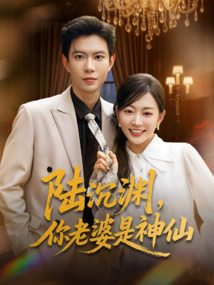 陸沉淵你老婆是神仙（94集）黃浩雯＆姚宇晨