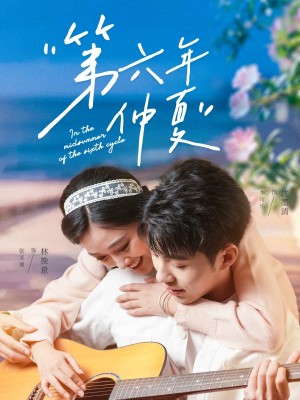 第六年仲夏（68集）李可乐＆张亚迪
