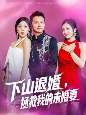 下山退婚拯救我的未婚妻（80集）何其炜&阳蕃