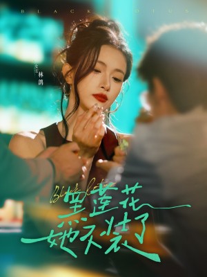 黑莲花她不装了（77集）钟凯&林鸽