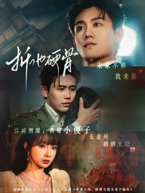 折他硬骨（87集）白方文＆象韵洁