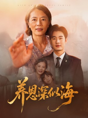 养恩深似海（70集）秦玺