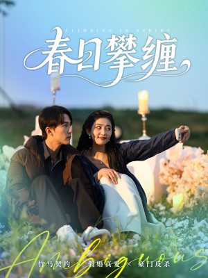 春日攀缠（80集）陈楚洹＆雷笑语