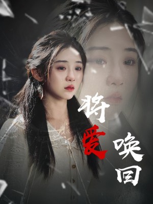 將愛喚廻（40集）李遵麗&陳潔