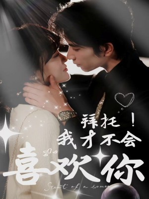 拜托我才不会喜欢你（拜托！我才不会喜欢你）（69集）侯朋岩＆李霖霏