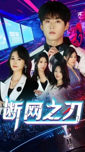 断网之刃（62集）龙宇靖&李木杨