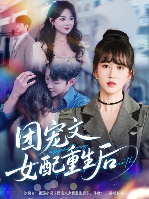 團寵文女配重生後（61集）李晨偉＆黃則霛