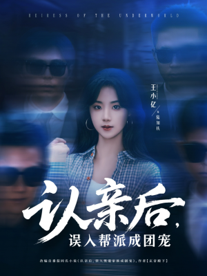 認親後誤入幫派成團寵（63集）王小億＆薛濱弘