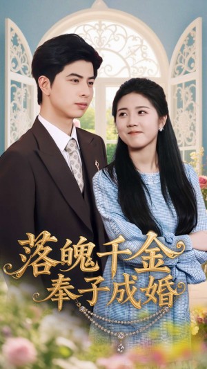 落魄千金奉子成婚（63集）柳拉&郭藝鵬
