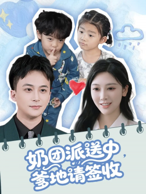 奶团派送中爹地请签收（60集）谢文怡＆赵轩