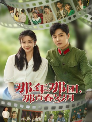 那年那團那青春嵗月（61集）莊夏播&伍姣