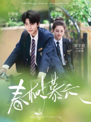 春樹慕雲（60集）於倫豪＆郭宇訢